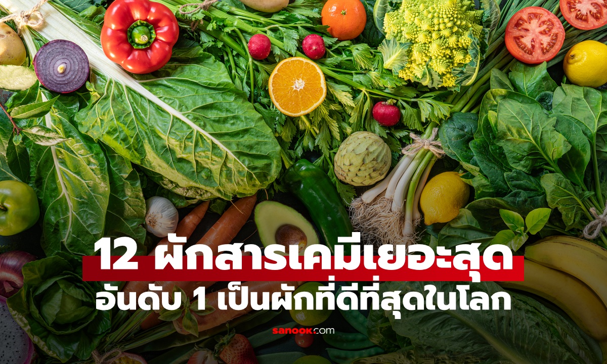 เปิดชื่อ 12 ผักผลไม้ที่มีสารตกค้างมากที่สุด ปี 2026 อันดับ 1 เป็นผักที่ดีที่สุดในโลก