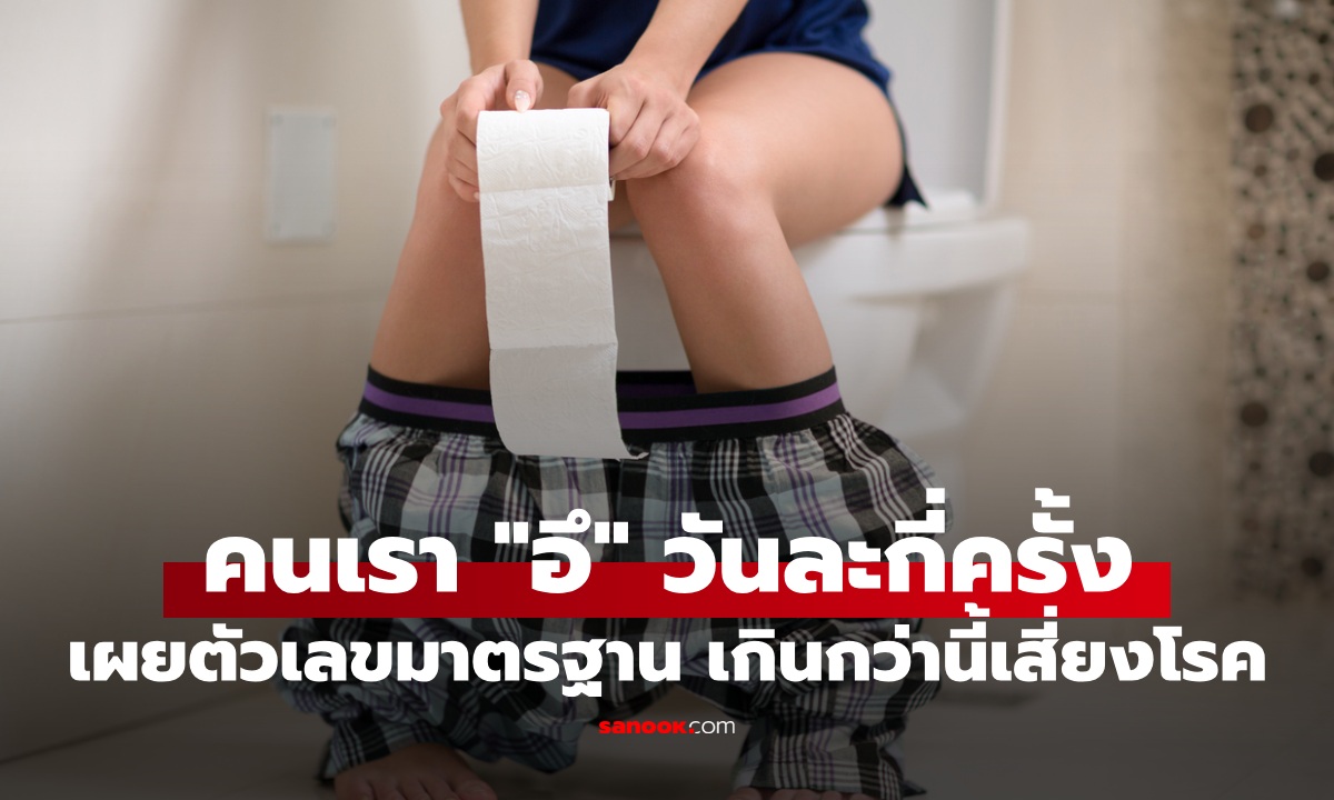 คนเราต้อง "ถ่ายอุจจาระ" ทุกวันหรือไม่? วิจัยเผยตัวเลขความถี่ ถ่ายวันละกี่ครั้งเรียกว่าปกติ
