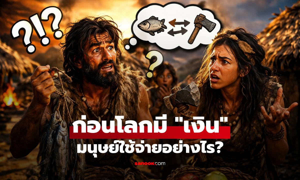 ก่อนมี "เงิน" มนุษย์ยุคแรก ใช้อะไรแลกเปลี่ยนกัน? ชีวิตในอดีตไม่ง่ายอย่างที่คิด!