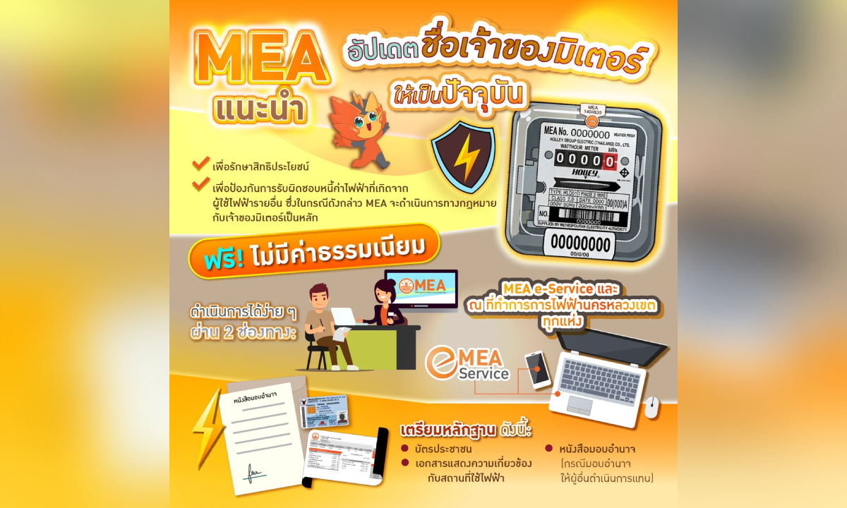 MEA แนะนำผู้ใช้ไฟฟ้าอัปเดตชื่อเจ้าของมิเตอร์ รักษาสิทธิประโยชน์ ป้องกันรับภาระหนี้จากผู้อื่น