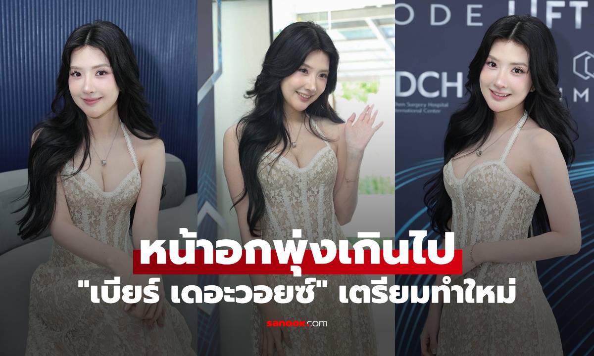 หน้าอกพุ่งเกินไป "เบียร์ เดอะวอยซ์" เตรียมทำใหม่ อยากให้หย่อนคล้อยเป็นธรรมชาติ