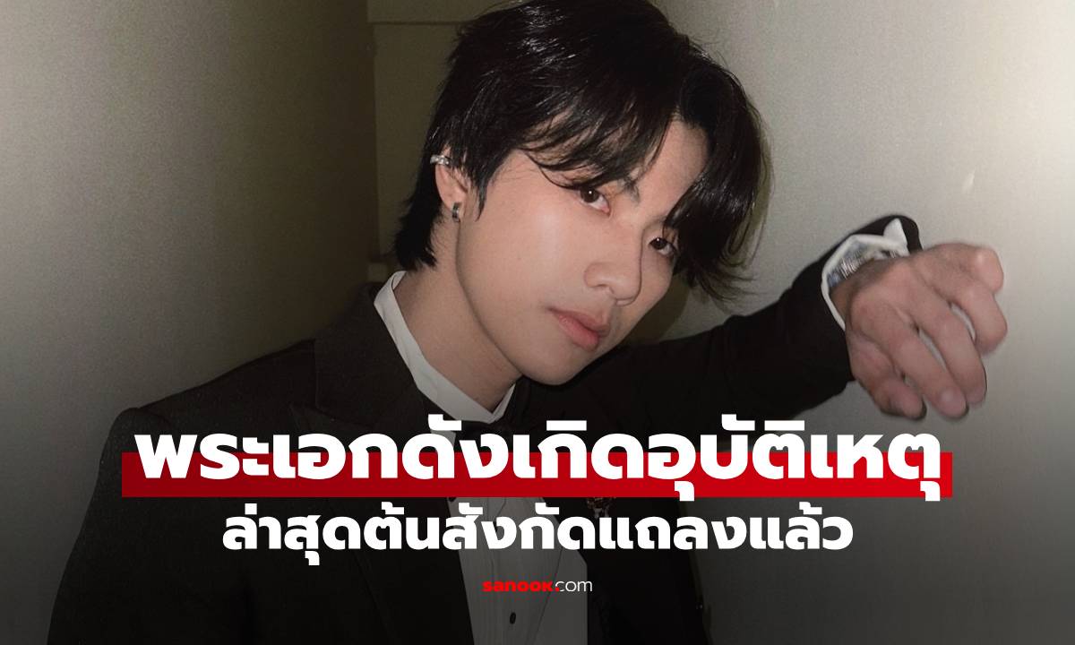 พระเอกดังเกิดอุบัติเหตุ ขณะขับขี่รถจักรยานยนต์กลับบ้าน ล่าสุดต้นสังกัดแถลงแล้ว