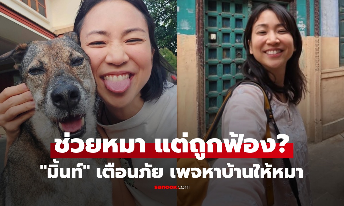 งงแท้! "มิ้นท์ I Roam Alone" รับเลี้ยงหมาป่วยจากเพจดัง เจอบุกบ้าน-ฟ้องยักยอกทรัพย์