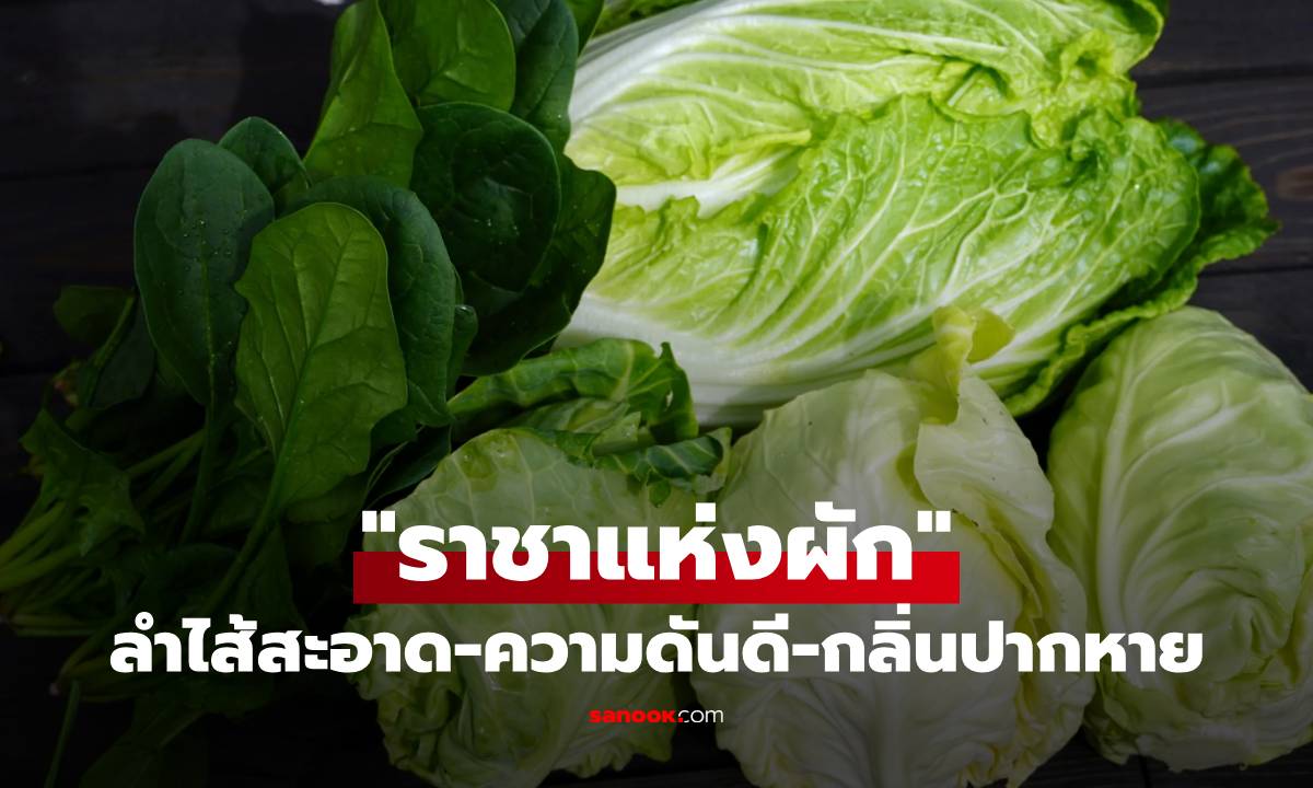 "ราชาแห่งผัก" ที่แพทย์อวยยศ เคสจริงกิน 3 ปี จากเสี่ยงมะเร็งสู่ลำไส้สะอาด!