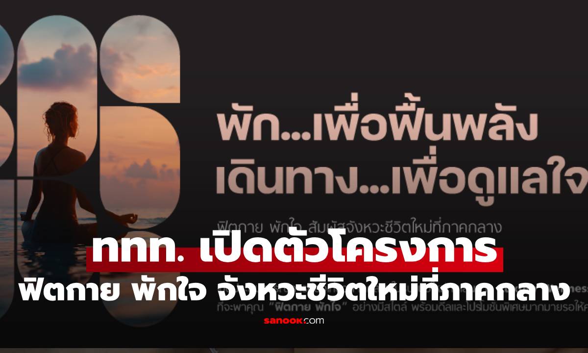 ททท. เปิดตัวโครงการ Central Rhythm - ฟิตกาย พักใจ จังหวะชีวิตใหม่ที่ภาคกลาง