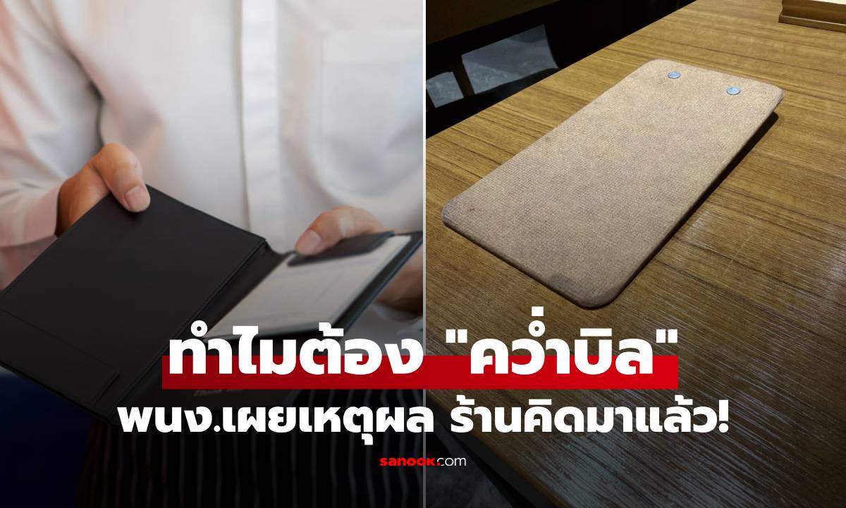 พนง.เฉลยเอง! ทำไมร้านอาหาร เสิร์ฟบิล “คว่ำหน้า” รู้แล้วอึ้ง เหตุผลที่จงใจปิดยอดเงิน