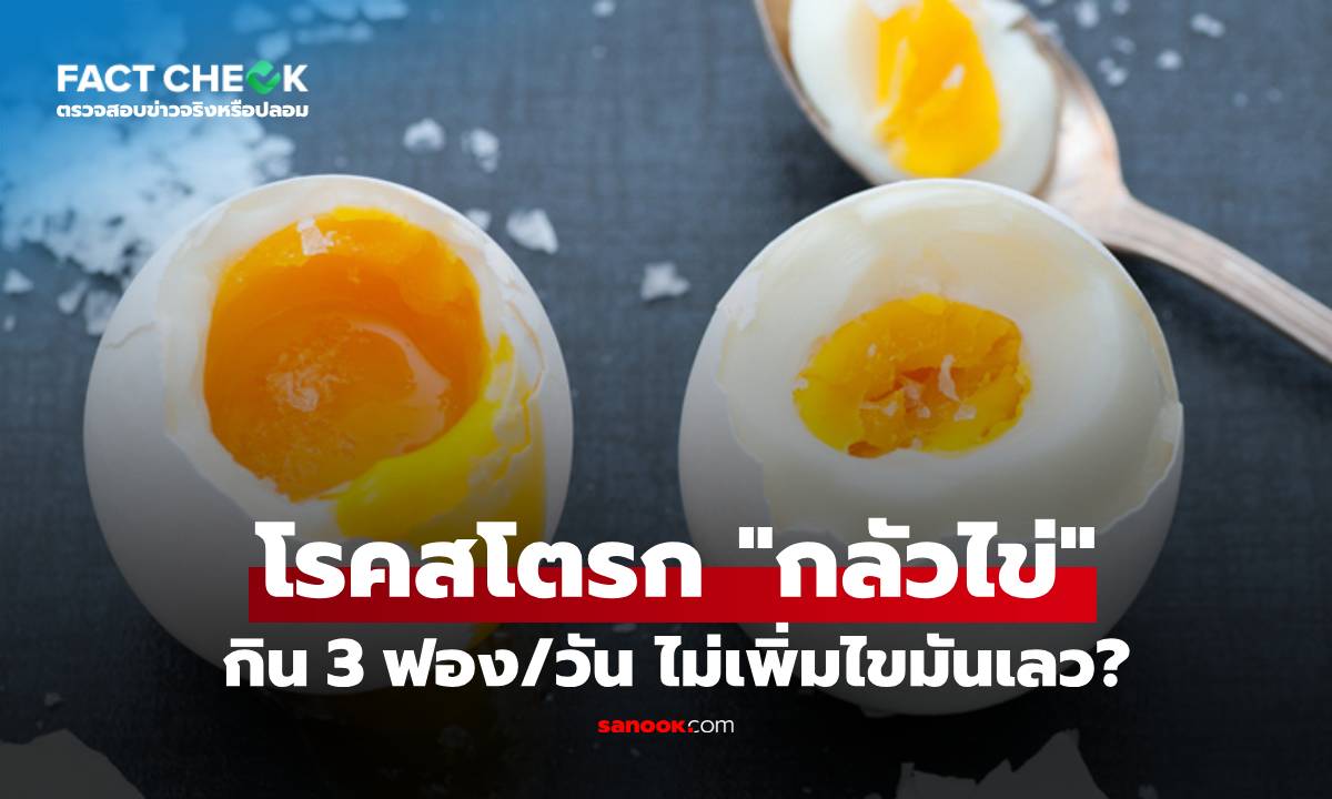 กินไข่วันละ 2-3 ฟอง ลดสโตรก-ไม่เพิ่มไขมันเลว จริงหรือไม่? : เช็กข่าวชัวร์