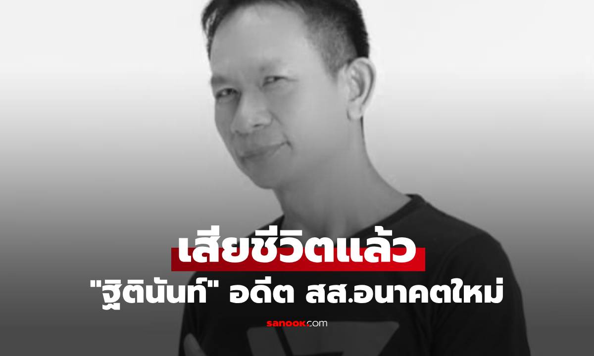 ด่วน! "ฐิตินันท์ แสงนาค" อดีต สส.อนาคตใหม่ เสียชีวิตริมบึงแก่นนคร : ย้อนเส้นทางการเมือง