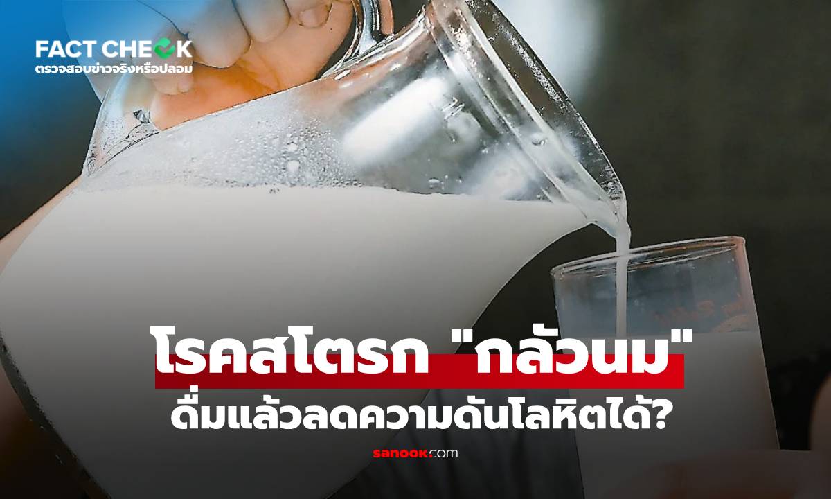"ดื่มนม" ช่วยต้านสโตรก ลดโอกาสเป็นอัมพฤกษ์ได้ 10% วิจัยญี่ปุ่นคอนเฟิร์ม : เช็กข่าวชัวร์
