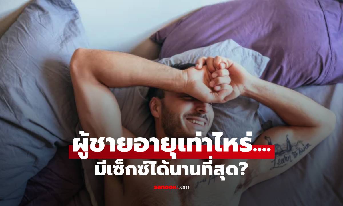 คุณอยู่ตรงไหน? ผู้ชายมีเซ็กซ์ได้นานเท่าไหร่ จัดอันดับตาม "ช่วงอายุ" น้อยสุดคือ 8 นาที!