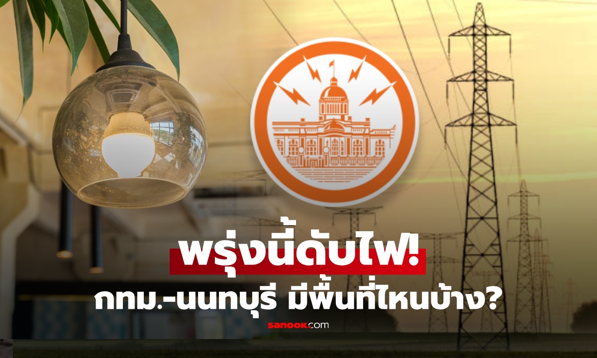 พรุ่งนี้ดับไฟ! เปิดรายชื่อพื้นที่ กรุงเทพฯ-นนทบุรี การไฟฟ้าฯ "งดจ่ายไฟ" ชั่วคราว 8 เม.ย. 69