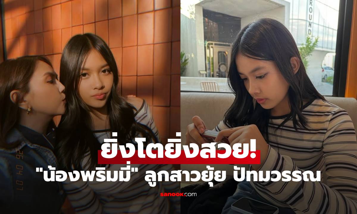 "ยุ้ย ปัทมวรรณ" โพสต์ซึ้งวันเกิดลูกสาว แต่โฟกัส "น้องพริมมี่" ยิ่งโตยิ่งสวยหน้าคมมาก