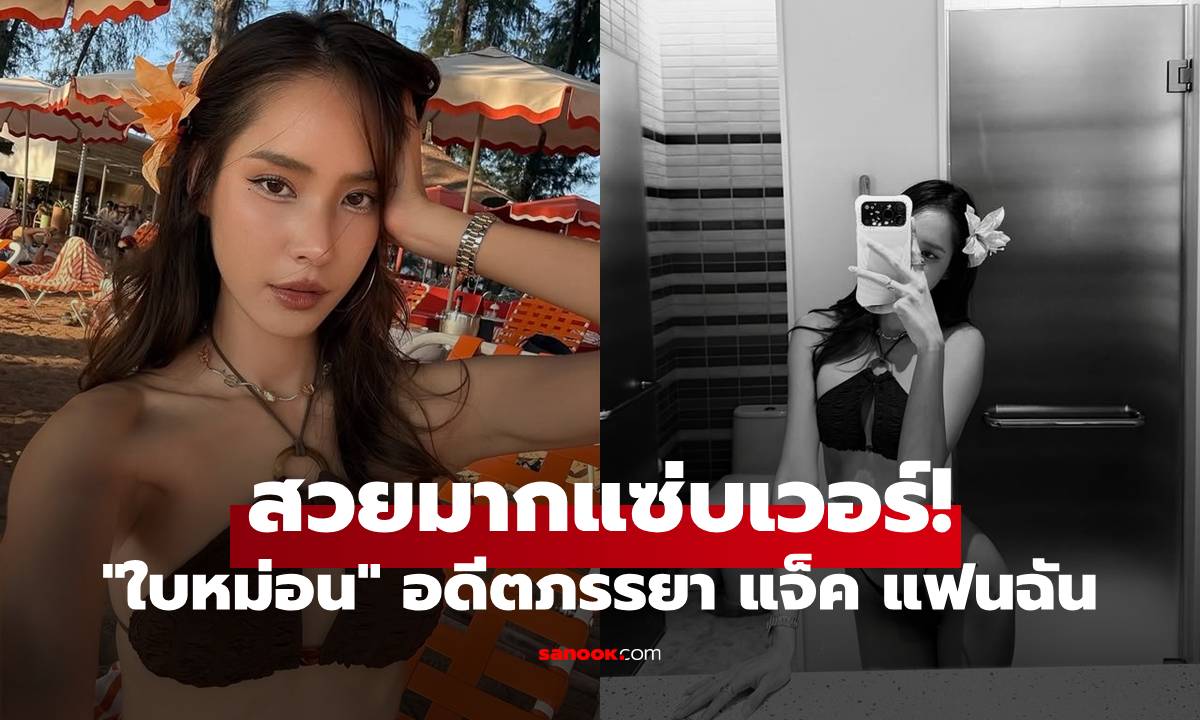 "ใบหม่อน" โสดแล้วแซ่บไม่แผ่ว! อวดลุคบิกินี่ฉ่ำ รอยสักต้นขาทำหลุดโฟกัส