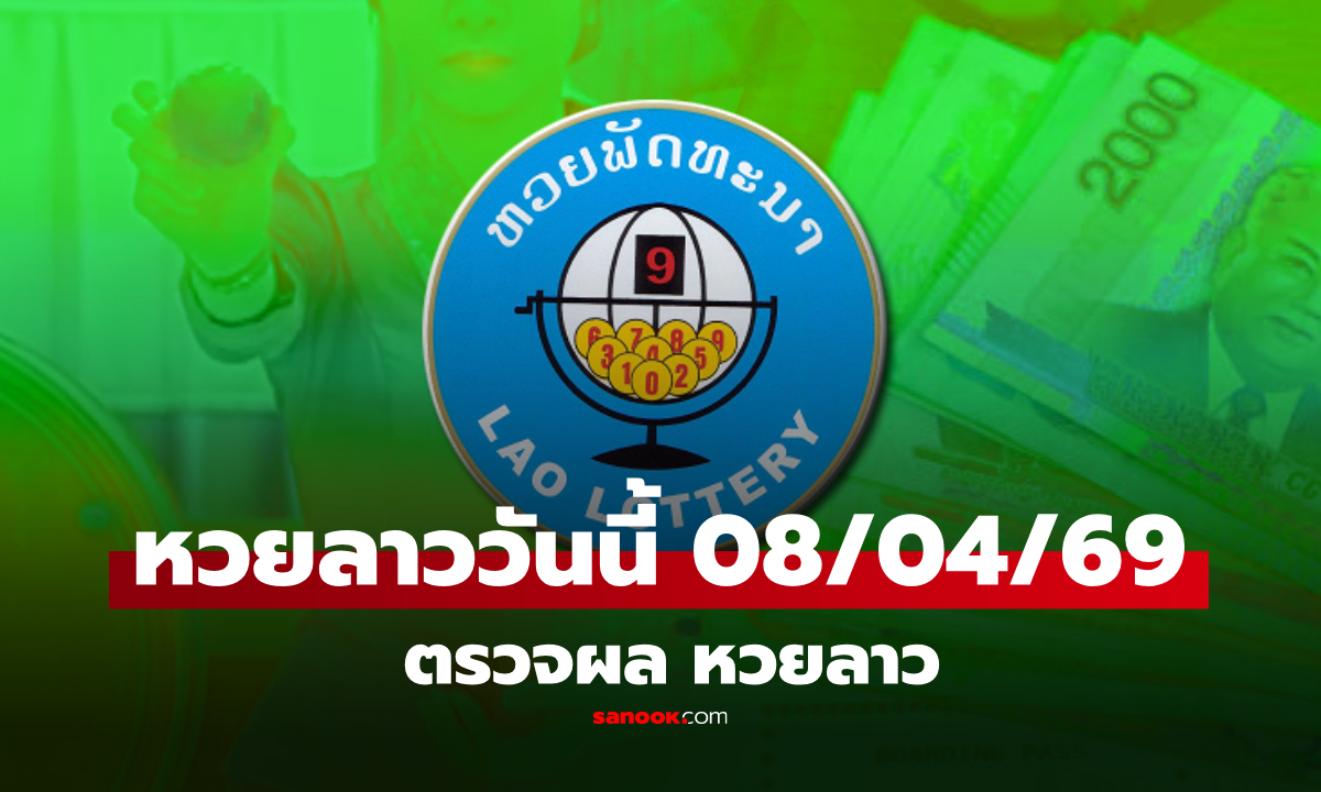 หวยลาววันนี้ 8 เมษายน 2569 ผลหวยลาววันนี้ ตรวจผลหวยลาวพัฒนา