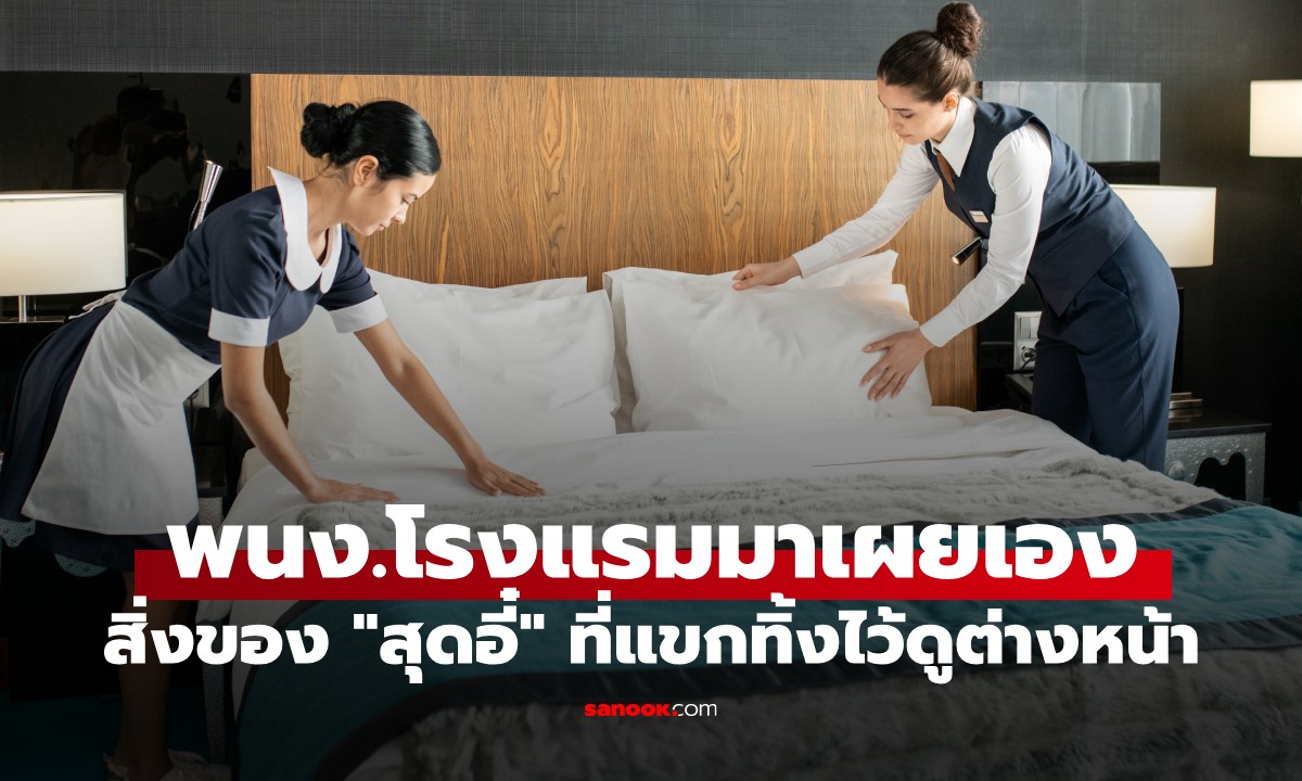 พนง.โรงแรมเผย "สิ่งของสุดอี๋" ที่แขกทิ้งไว้หลังเช็กเอาต์ สยองจนไม่คิดว่าเป็นฝีมือมนุษย์