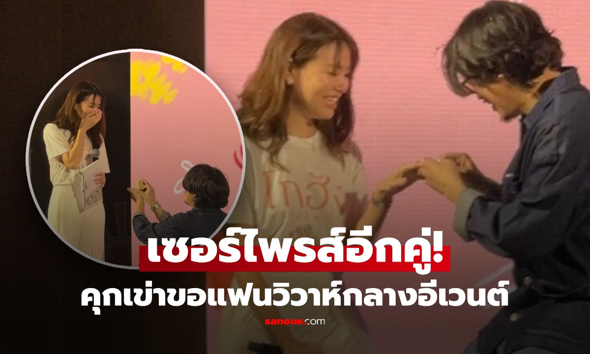 เซอร์ไพรส์! ผู้กำกับดัง คุกเข่าขอแฟนสาวแต่งงาน กลางเวทีอีเวนต์ มั่นใจต้นรัก หลังรู้จักกัน 13 ปี