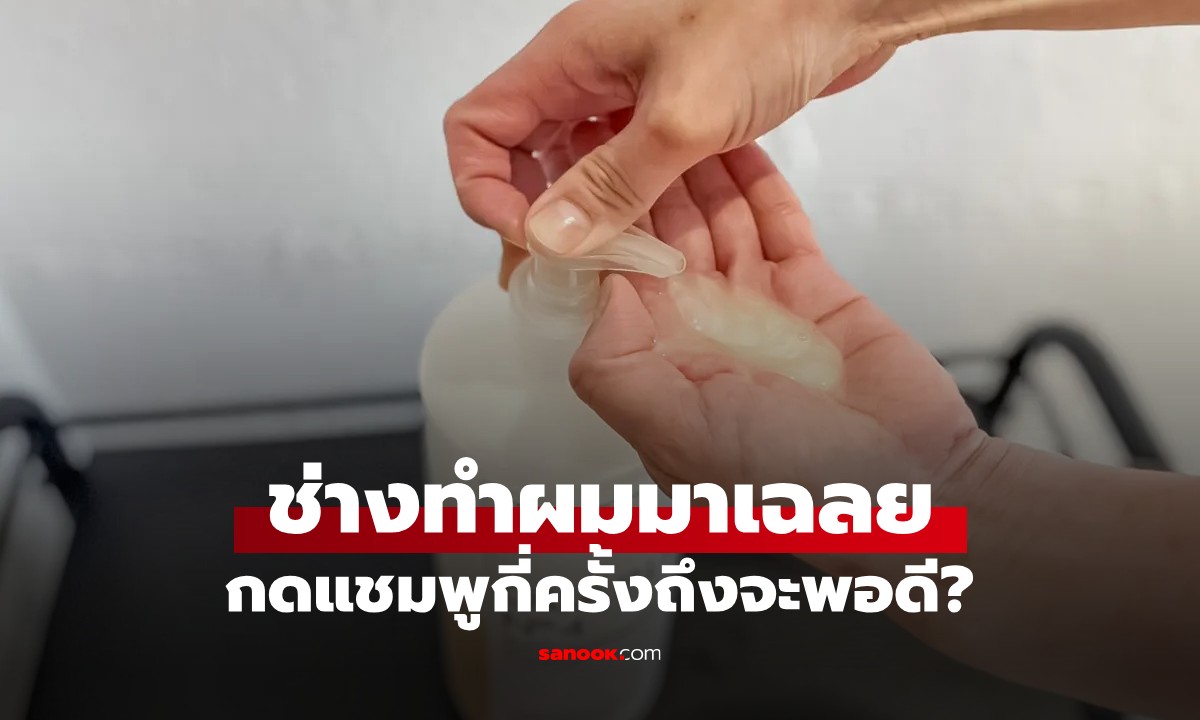 กดแชมพูกี่ครั้งถึงจะพอดี? ช่างผมมาเเฉลย ปริมาณที่เหมาะสมตามความยาวเส้นผม