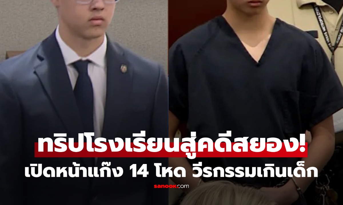 ทริปโรงเรียนสะเทือนขวัญ! แก๊งเด็ก 14 รุมบูลลี่เพื่อน วีรกรรมสยอง ศาลสั่งเปิดหน้า ชี้ภัยสังคม