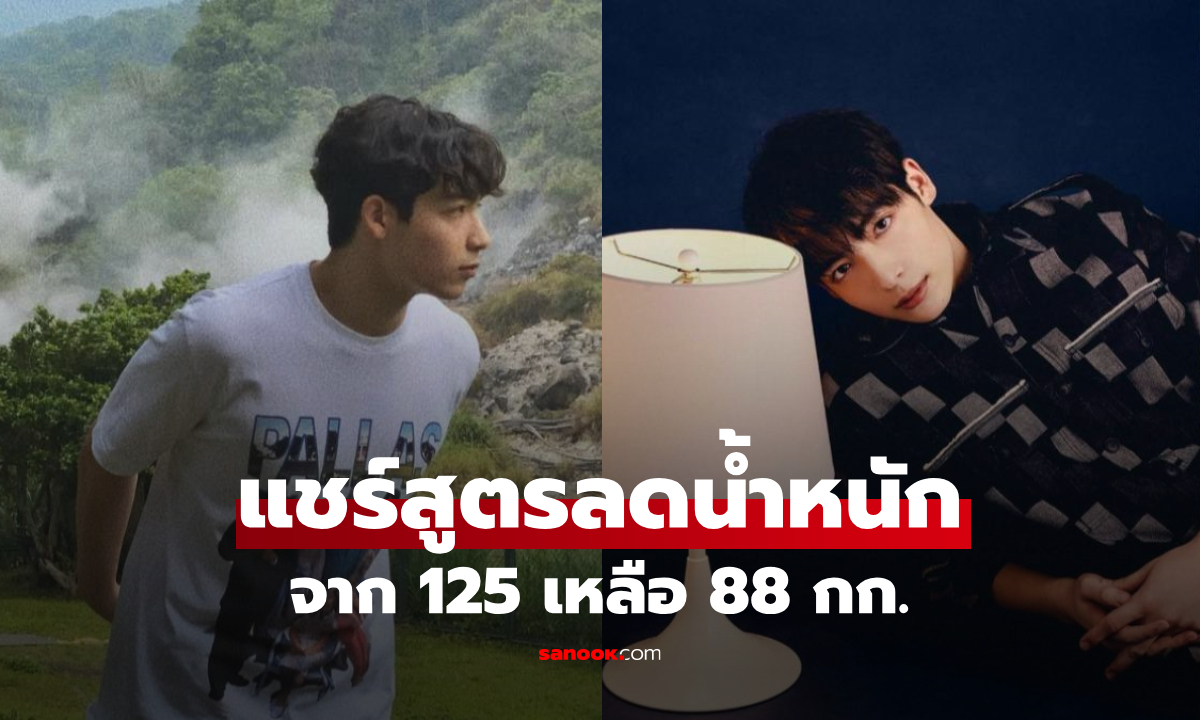 "ลูกคนดัง" เปิดสูตรลด 37 กก.ในครึ่งปี วิธีที่ผู้เชี่ยวชาญยอมรับ ทำตามได้ไม่ทรมาน!!