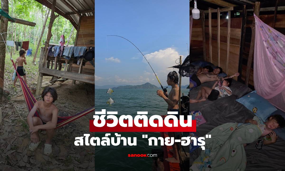 ชีวิตติดดินบ้าน "กาย-ฮารุ" พาลูกๆ ล่องเรือจับปลากลางทะเล กางมุ้งนอนฟูกบ้านไม้
