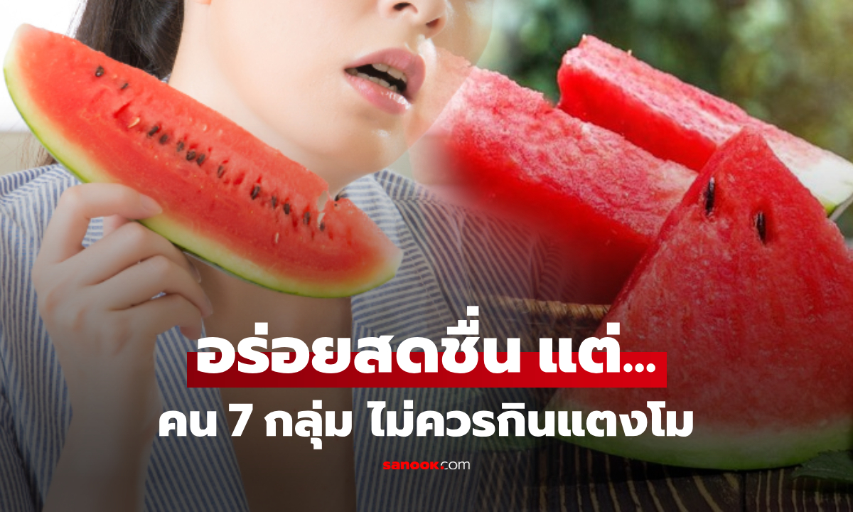 เตือนแล้วนะ! 7 กลุ่มเสี่ยง