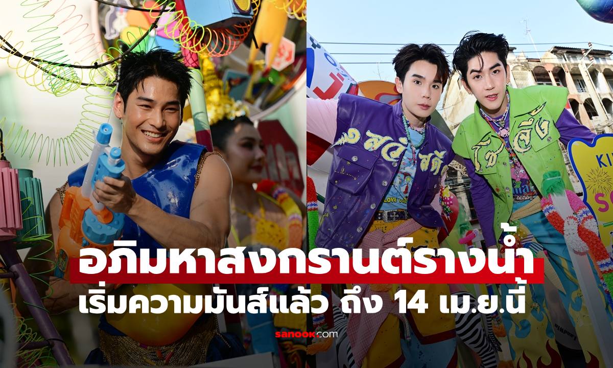 เริ่มแล้ว งาน "อภิมหาสงกรานต์รางน้ำ THE JOY OF THAI ตะลุยสุข สนุกไทย" 9-14 เม.ย.