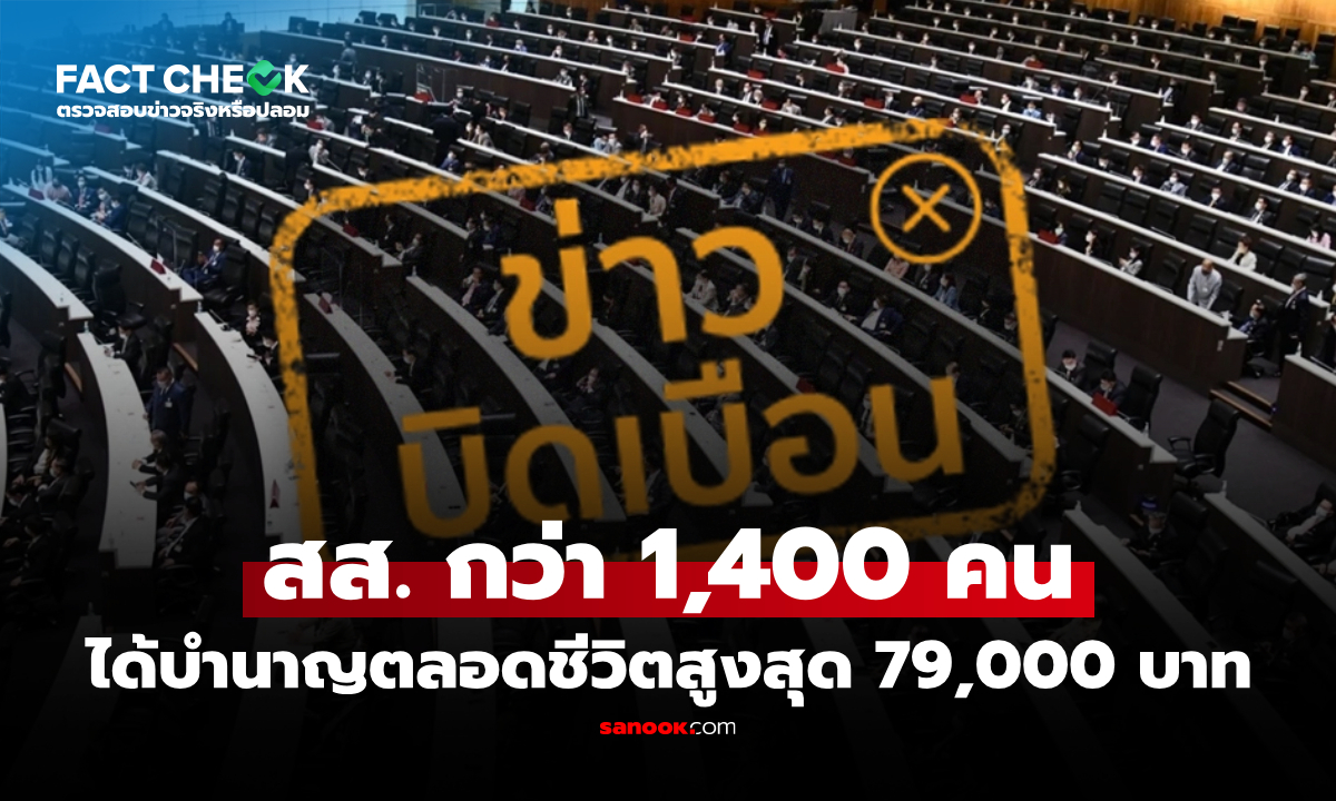 สส. กว่า 1,400 คน ได้บำนาญตลอดชีวิตสูงสุด 79,000 บาท จริงหรือไม่? : เช็กข่าวชัวร์