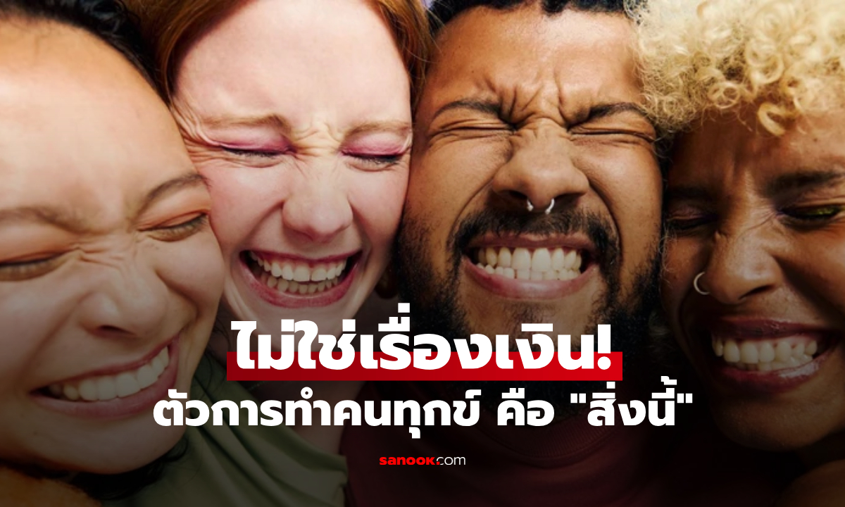 UN เผยรายงานความสุขโลก 2026 เฉลยตัวการทำ "คนอมทุกข์" ไม่ใช่เรื่องเงิน แต่คือสิ่งนี้!