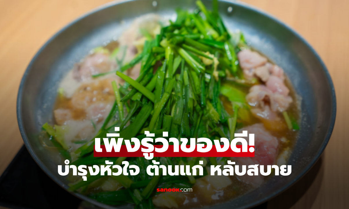 1 ผักบ้านๆ แต่สรรพคุณพรีเมียม บำรุงหัวใจ-ระบบย่อย-การนอน ต่างชาติยังอวยแรง!