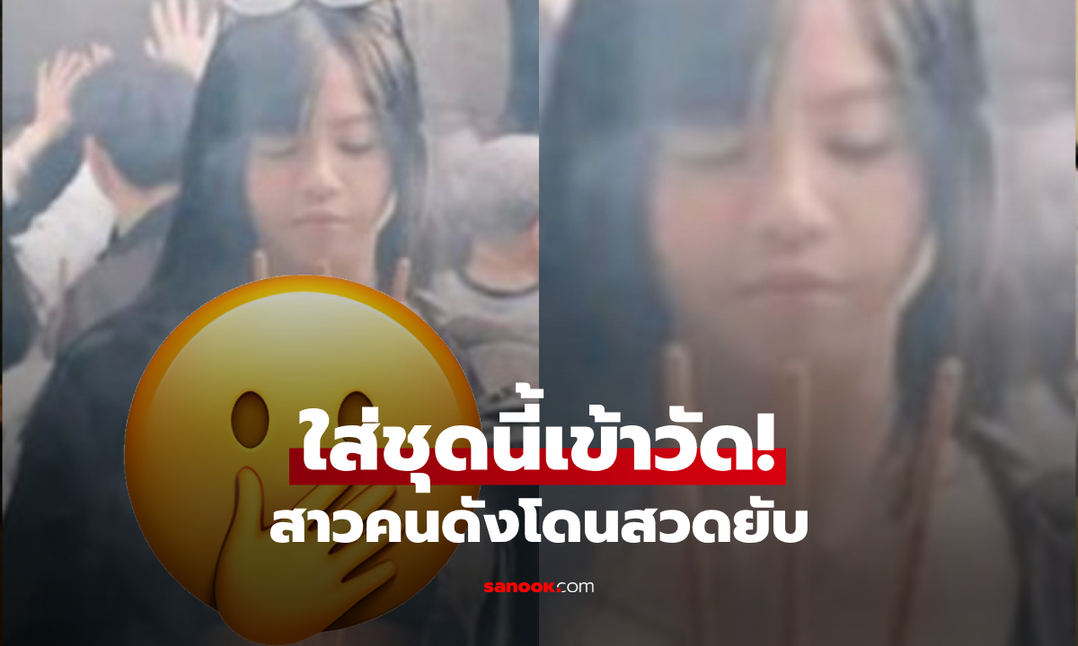 จำแทบไม่ได้! “ชุดเข้าวัด“ ของสาวคนดัง โป๊จนทัวร์ถล่ม จับโป๊ะธูปก็ไม่จุด ล่าสุดปิดไอจีหนี