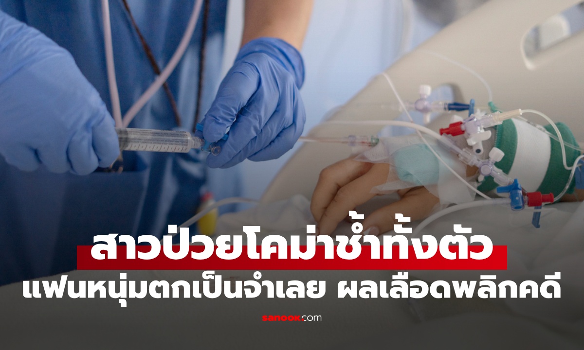 สาวมีรอยช้ำทั่วตัว เลือดออกช่องคลอด แฟนหนุ่มตกเป็นจำเลย ผลตรวจเลือดพลิกคดี!