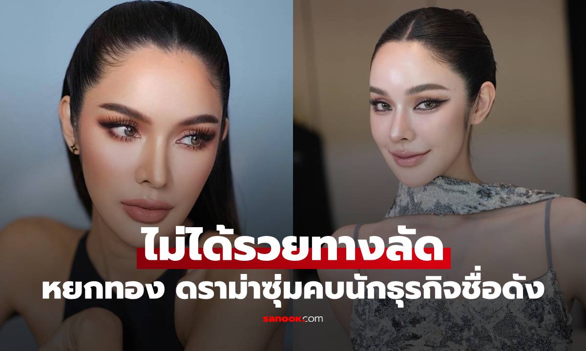 “หยกทอง” ฟาดกลับ! ดราม่าซุ่มคบนักธุรกิจชื่อดัง รวยเพราะขยัน ไม่ได้รวยทางลัด