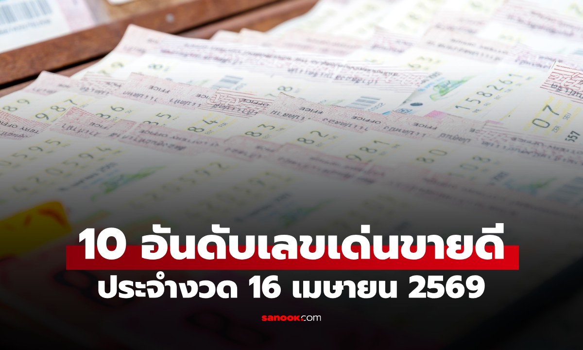 10 เลขเด็ดเลขดัง งวด 16 เมษายน 2569 รวมเลขขายดีเกลี้ยงแผงจากทุกสำนัก