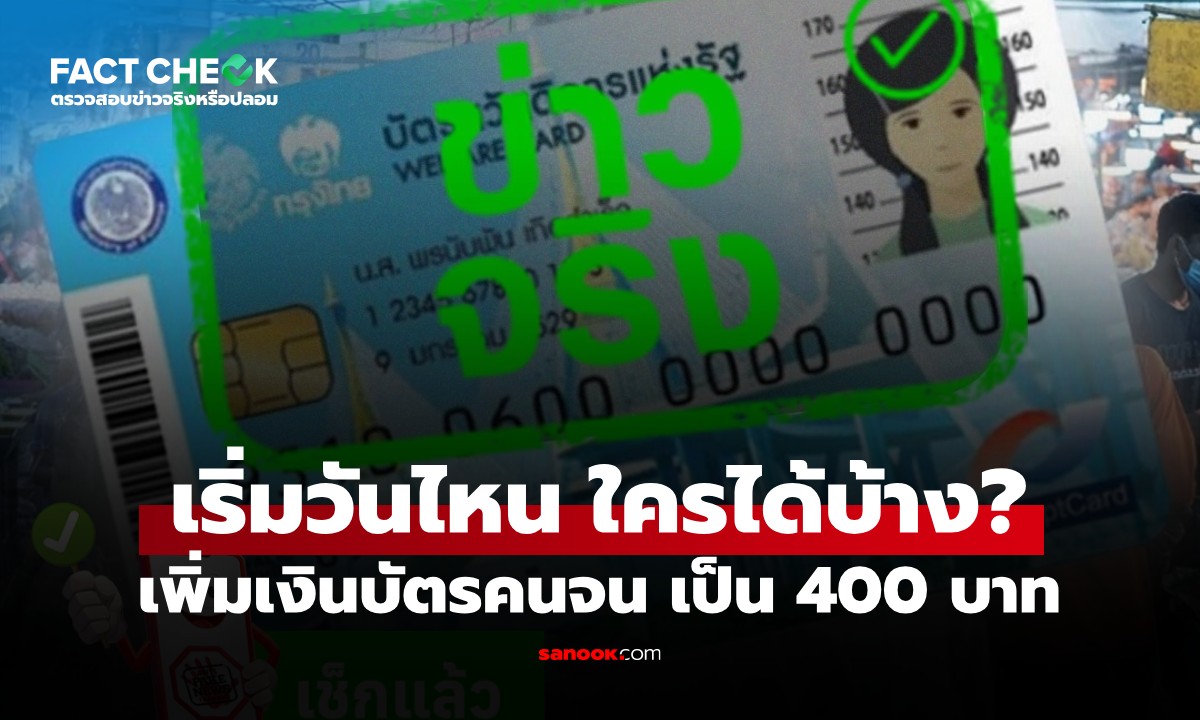 อนุมัติเพิ่มเงินบัตรสวัสดิการแห่งรัฐเป็น 400 บาท เริ่มวันไหน ใครได้บ้าง? : เช็กข่าวชัวร์