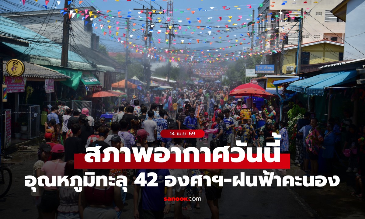 สภาพอากาศวันนี้ กรมอุตุฯ เตือน อุณหภูมิสูงสุด 42 องศาฯ ฝนฟ้าคะนองบางแห่ง