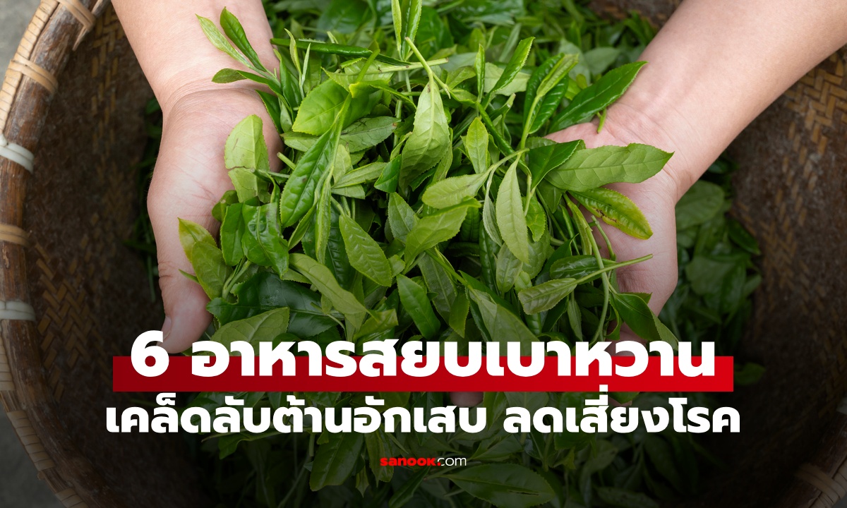 6 อาหาร "สยบเบาหวาน" ขุมทรัพย์โภชนาการใกล้ตัว เคล็ดลับต้านอักเสบ ลดเสี่ยงโรค