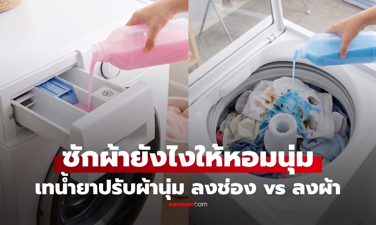 น้ำยาปรับผ้านุ่มเทตรงไหนแน่? ช่องบนเครื่อง vs ผ้าโดยตรง แบบไหนหอมนุ่มกว่า หลายคนยังเข้าใจผิด!