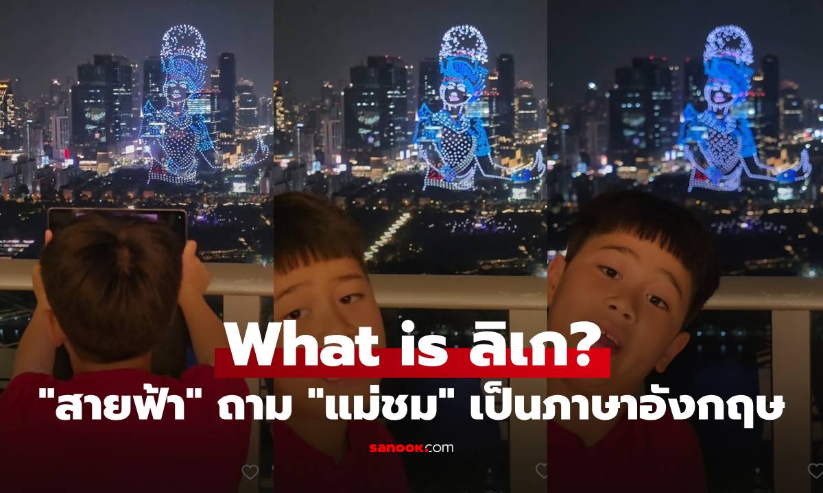 "แม่ชม-สายฟ้า" คุยภาษาอังกฤษ ลูกถาม What is ลิเก? อธิบายได้น่ารักมาก