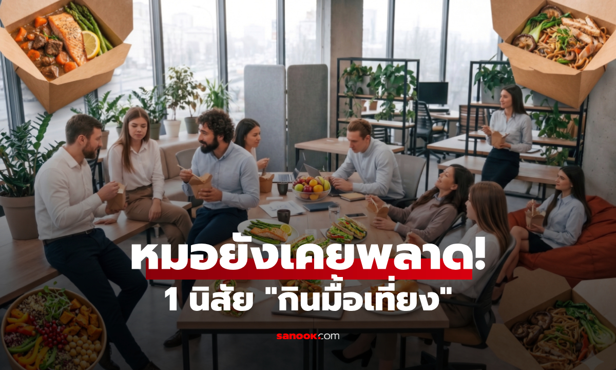 อย่าหาว่าไม่เตือน! หมอดังเผย 1 นิสัย "กินมื้อเที่ยง" สุดอันตราย ยอมรับเองเมื่อก่อนก็พลาด