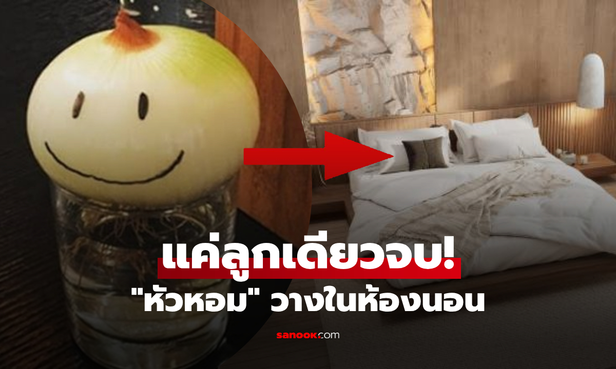 ไม่ใช่แค่ความเชื่อ! เผยผลลัพธ์ "หอมหัวใหญ่" วางในห้องนอน วัตถุดิบบ้านๆ สรรพคุณดีอย่างไร?