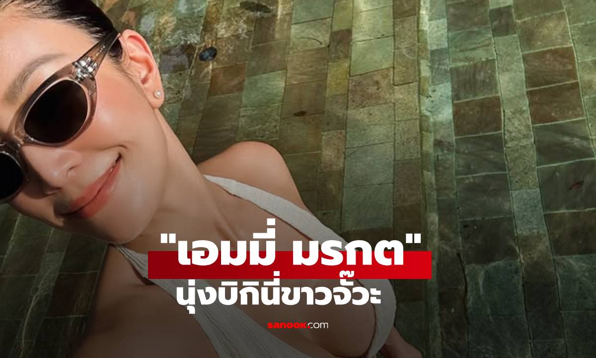 "เอมมี่ มรกต" นุ่งบิกินี่ขาวจั๊วะ หุ่นแซ่บสะเทือนทะเลภูเก็ต
