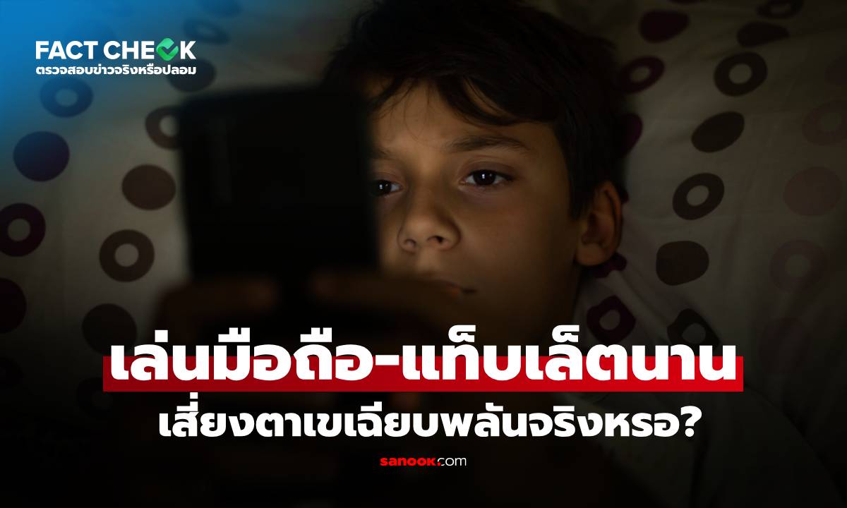 เล่นมือถือ-แท็บเล็ตนาน เสี่ยงตาเขเฉียบพลันจริงหรอ?: เช็กข่าวชัวร์