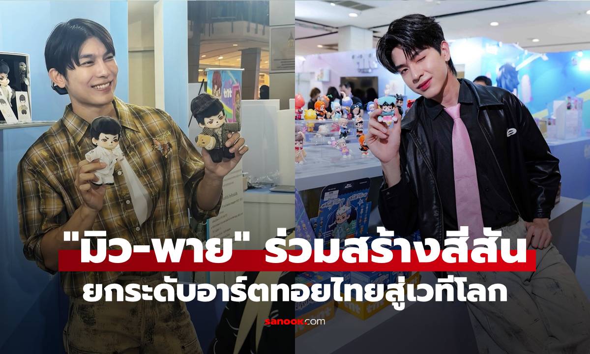 "มิว-พาย" ร่วมสร้างสีสัน ยกระดับอาร์ตทอยไทยสู่เวทีโลก ปิดฉากงาน TTE 2026