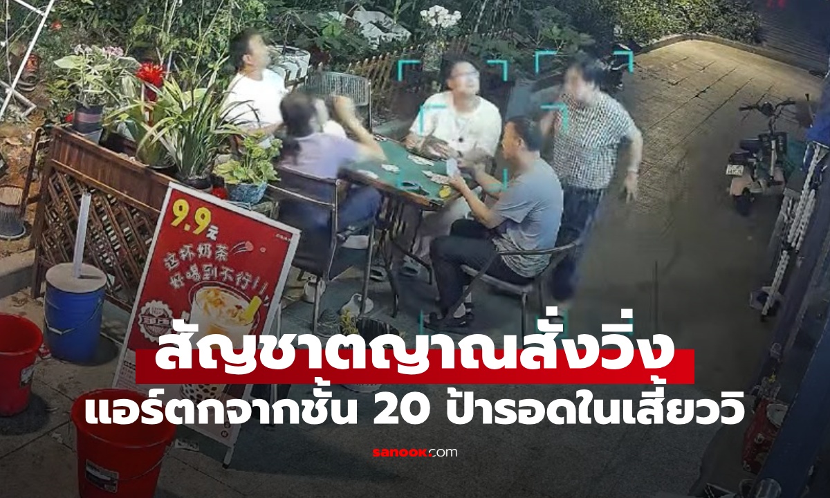 สัญชาตญาณสั่งวิ่ง! แอร์ร่วงจากชั้น 20 ป้ารอดตายเสี้ยววินาที ไม่ได้หันไปมองด้วยซ้ำ