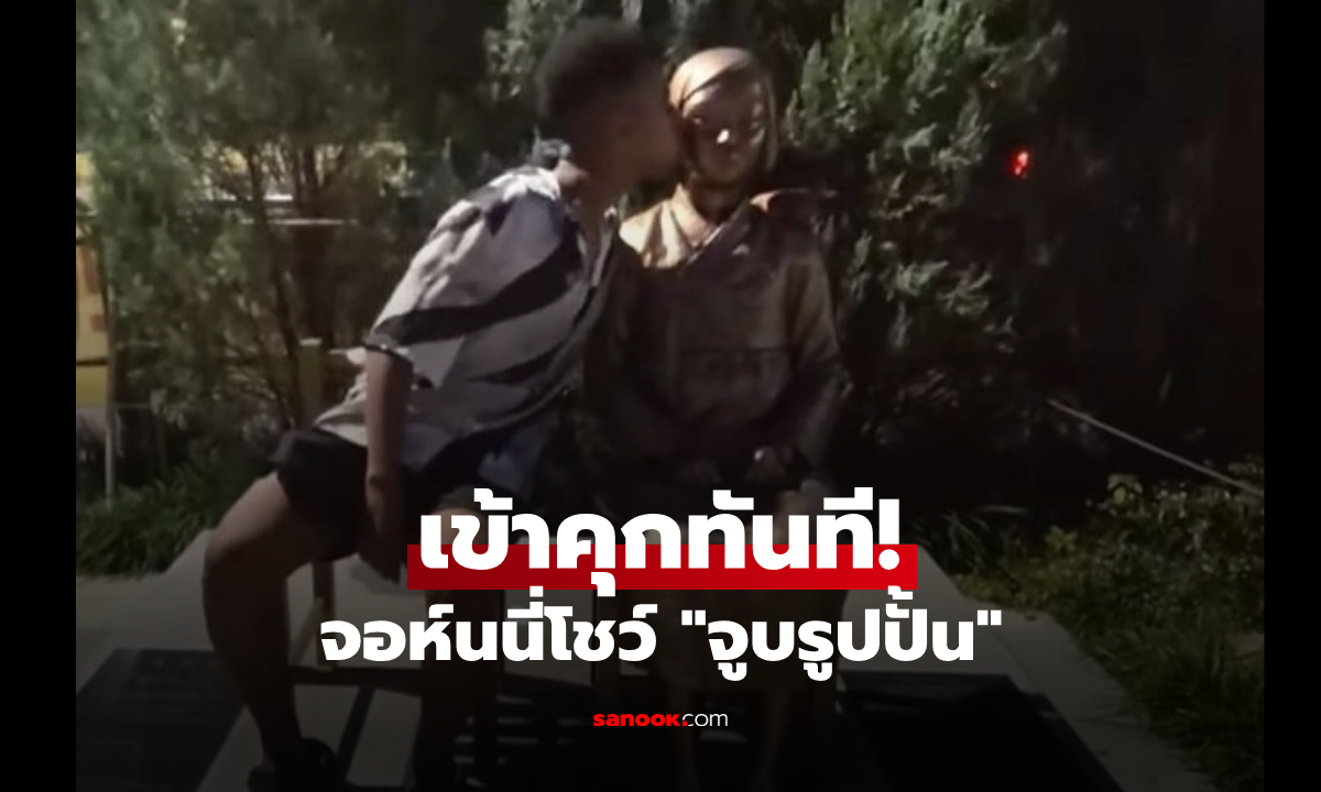 จบซ่าที่โซล! "จอห์นนี่" โดนเข้าคุกทันที หลังอัดคลิปจูบรูปปั้น เฉลยแล้วหญิงรายนี้คือใคร?