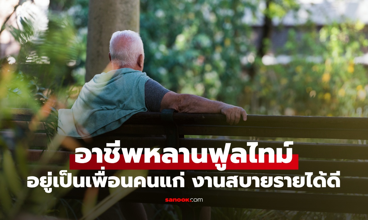 หนุ่มผันตัวทำอาชีพ "หลานฟูลไทม์" รับจ้างอยู่เป็นเพื่อนคนแก่ งานสบายรายได้ดี