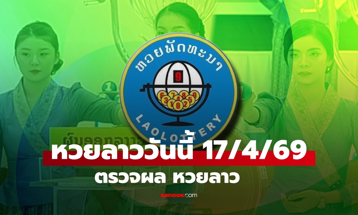 หวยลาววันนี้ 17 เมษายน 2569 ผลหวยลาววันนี้ ตรวจผลหวยลาวพัฒนา
