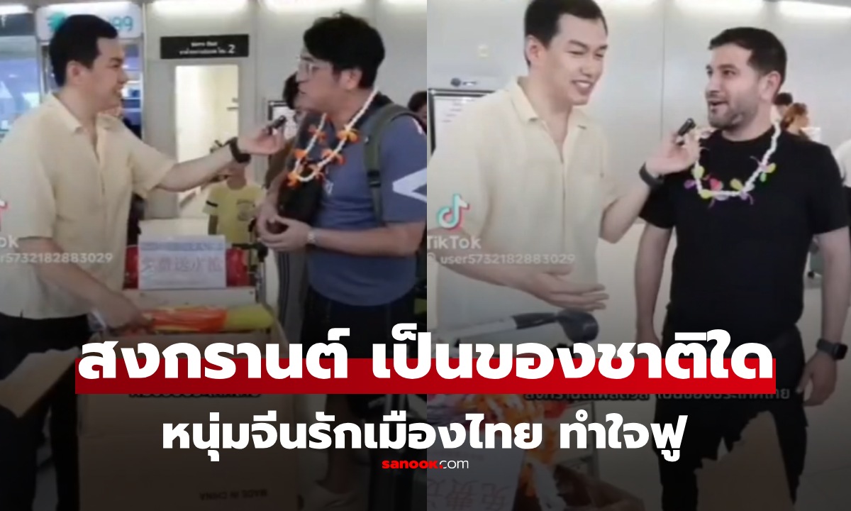 "หนุ่มจีน" ทำคอนเทนต์สร้างสรรค์ แจกปืนฉีดน้ำที่สุวรรณภูมิ ถาม นทท. สงกรานต์เป็นของชาติใด?