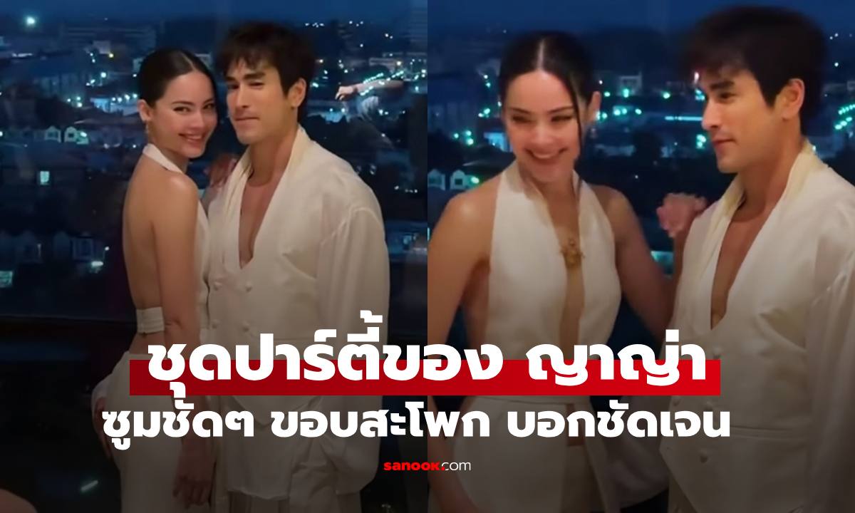 ส่องชุดปาร์ตี้  "ญาญ่า" สะใภ้ขอนแก่นป้ายแดง ซูมขอบสะโพกบอกความหมายพิเศษ