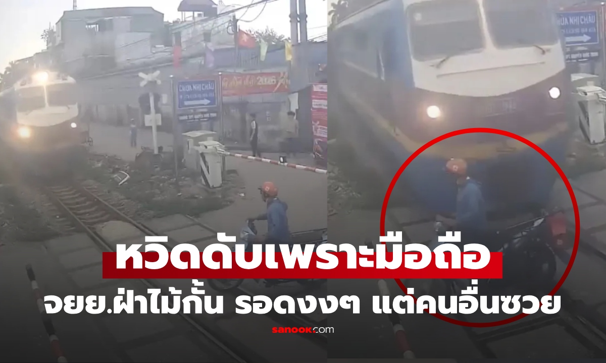 เกือบดับเพราะ "มือถือ" ชายขี่จยย.ฝ่าที่กั้นรถไฟ รอดหวุดหวิด แต่คันอื่นซวย